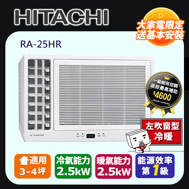 HITACHI 日立 《變頻冷暖》側吹窗型冷氣 RA-25HR 含運送+拆箱定位+舊機回收