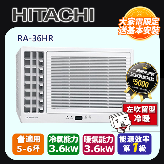 HITACHI 日立 《變頻冷暖》側吹窗型冷氣 RA-36HR 含運送+拆箱定位+舊機回收
