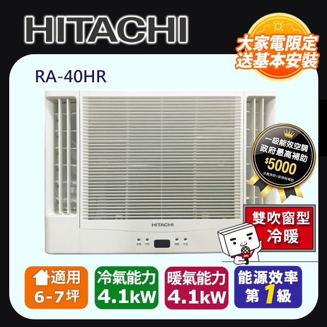 HITACHI 日立 《變頻冷暖》雙吹窗型冷氣 RA-40HR 含運送+拆箱定位+舊機回收