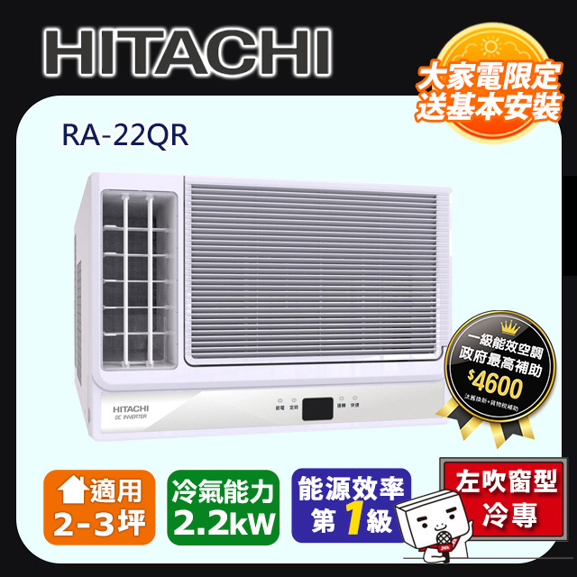 HITACHI 日立 《變頻冷專》側吹窗型冷氣 RA-22QR 含運送+拆箱定位+舊機回收