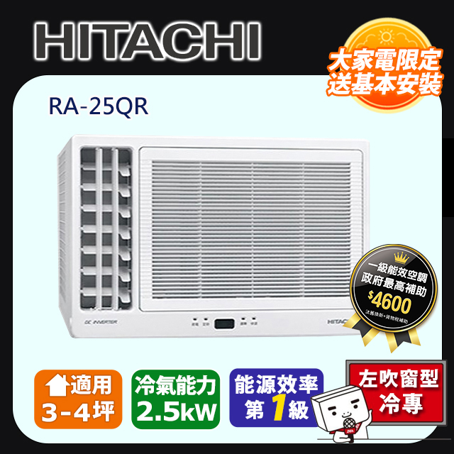 HITACHI 日立 《變頻冷專》側吹窗型冷氣 RA-25QR 含運送+拆箱定位+舊機回收