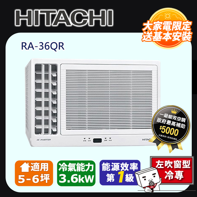 HITACHI 日立 《變頻冷專》側吹窗型冷氣 RA-36QR 含運送+拆箱定位+舊機回收