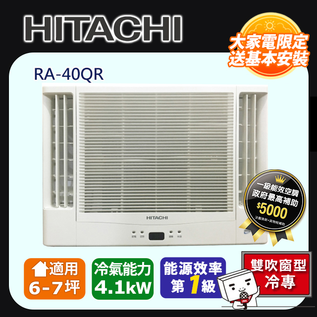 HITACHI 日立 《變頻冷暖》雙吹窗型冷氣 RA-40QR 含運送+拆箱定位+舊機回收