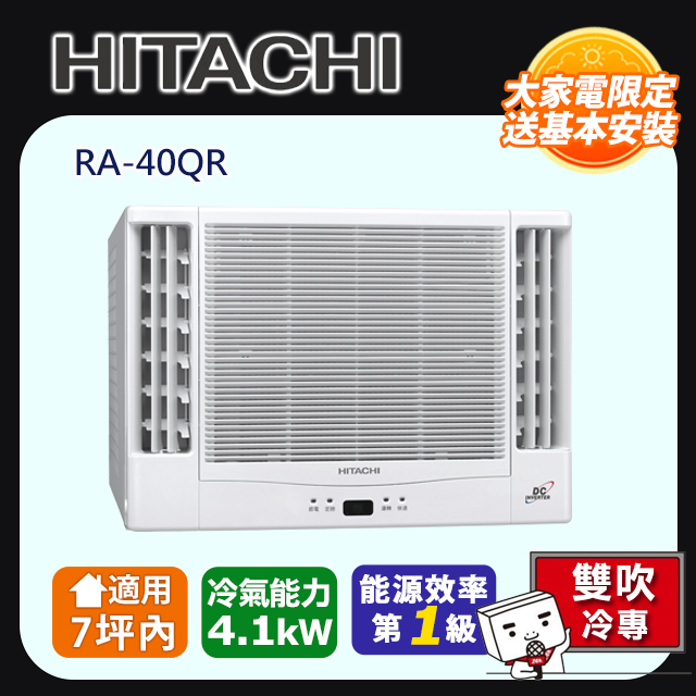 HITACHI 日立 7坪內《冷專型-雙吹》變頻窗型空調RA-40QR 含運送+拆箱定位+舊機回收