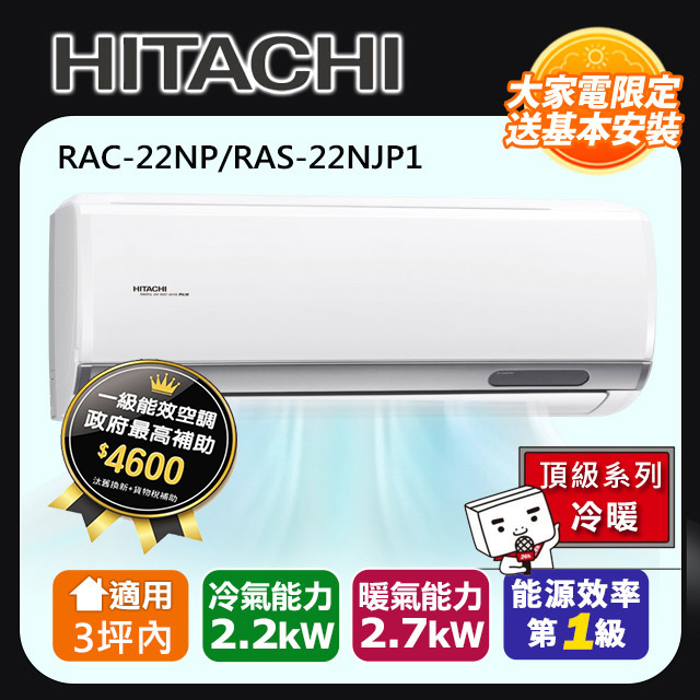 HITACHI 日立 3坪內《冷暖型-頂級系列》變頻分離式空調RAC-22NP/RAS-22NJP1 含運+標準安裝+舊機回收(偏遠另計)