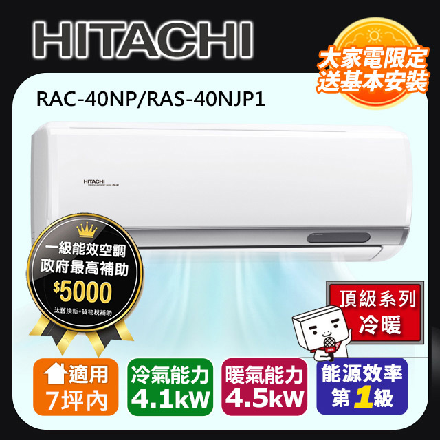 HITACHI 日立 7坪內《冷暖型-頂級系列》變頻分離式空調RAC-40NP/RAS-40NJP1 含運+標準安裝+舊機回收(偏遠另計)