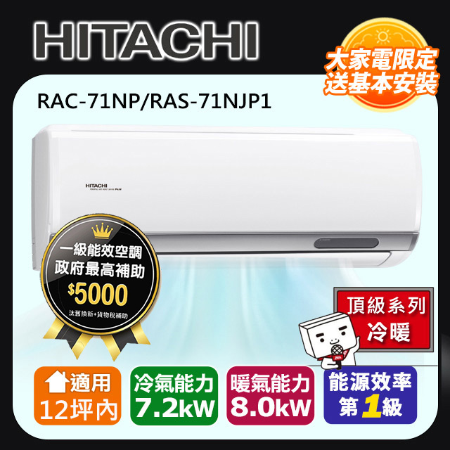 HITACHI 日立 12坪內《冷暖型-頂級系列》變頻分離式空調RAC-71NP/RAS-71NJP1 含運+標準安裝+舊機回收(偏遠另計)(其他規格)