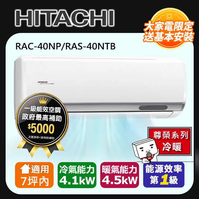 HITACHI 日立 7坪內《冷暖型-尊榮系列》變頻分離式空調RAC-40NP/RAS-40NTB 含運+標準安裝+舊機回收(偏遠另計)