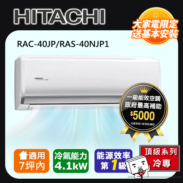 HITACHI 日立 7坪內《冷專型-頂級系列》變頻分離式空調RAC-40JP/RAS-40NJP1 含運+標準安裝+舊機回收(偏遠另計)