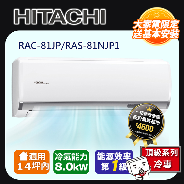 HITACHI 日立 14坪內《冷專型-頂級系列》變頻分離式空調RAC-81JP/RAS-81NJP1 含運+標準安裝+舊機回收(偏遠另計)