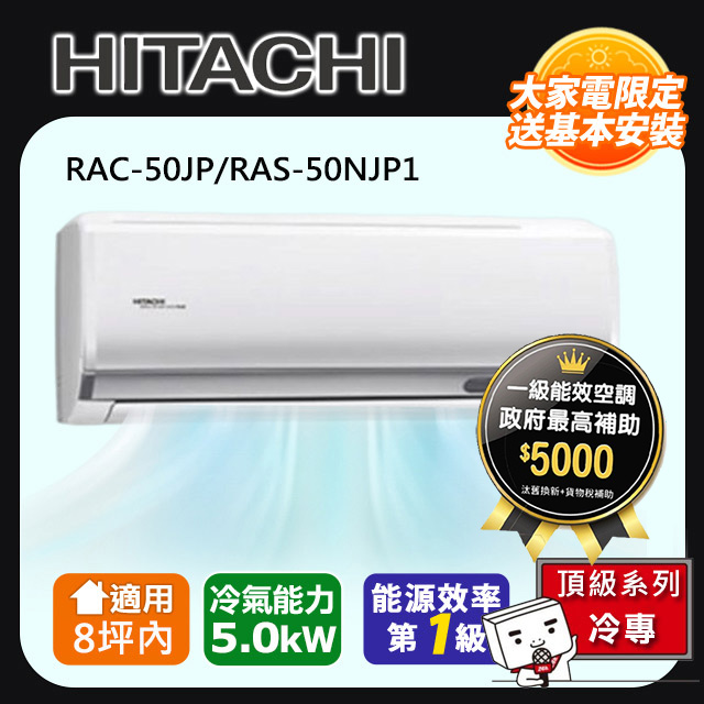 HITACHI 日立 8坪內《冷專型-頂級系列》變頻分離式空調RAC-50JP/RAS-50NJP1 含運+標準安裝+舊機回收(偏遠另計)