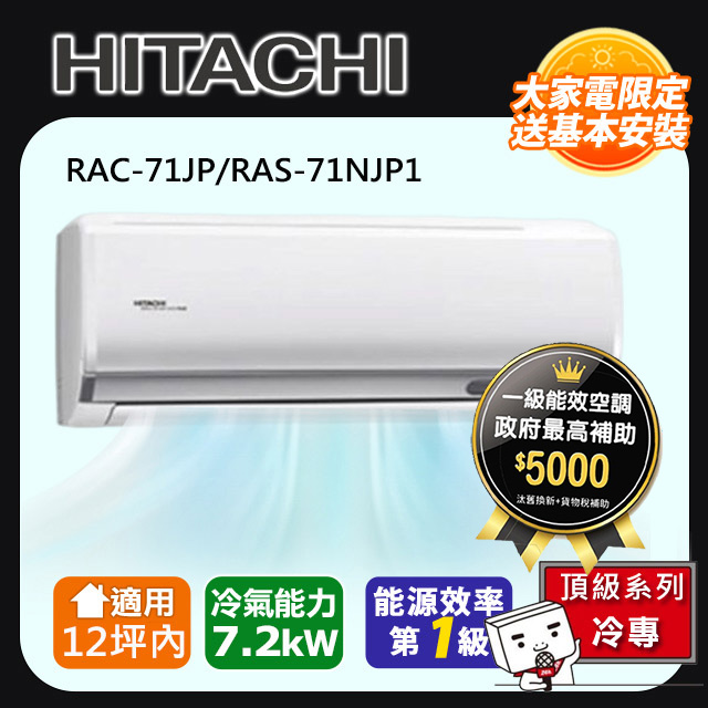 HITACHI 日立 12坪內《冷專型-頂級系列》變頻分離式空調RAC-71JP/RAS-71NJP1 含運+標準安裝+舊機回收(偏遠另計)