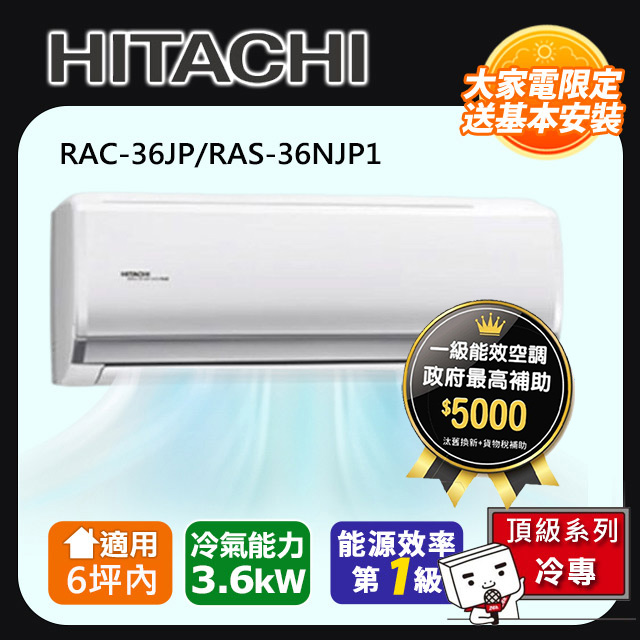 HITACHI 日立 6坪內《冷專型-頂級系列》變頻分離式空調RAC-36JP/RAS-36NJP1 含運+標準安裝+舊機回收(偏遠另計)(其他規格)