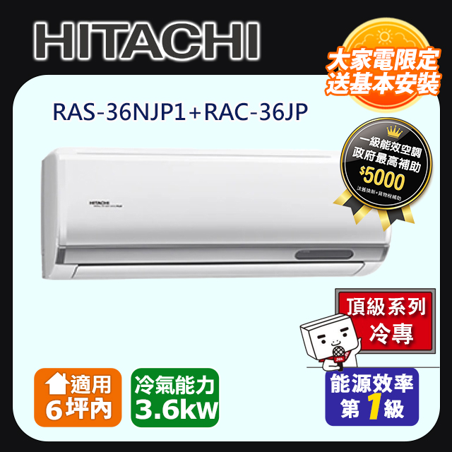 HITACHI 日立 ~6坪《頂級冷專》變頻分離式冷氣 RAS-36NJP1_RAC-36JP