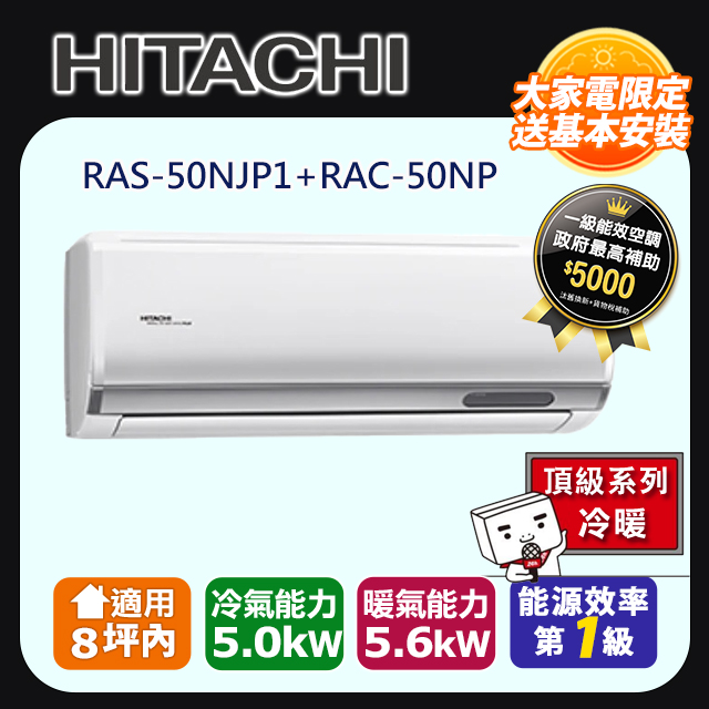 HITACHI 日立 ~8坪《頂級冷暖》變頻分離式冷氣 RAS-50NJP1_RAC-50NP