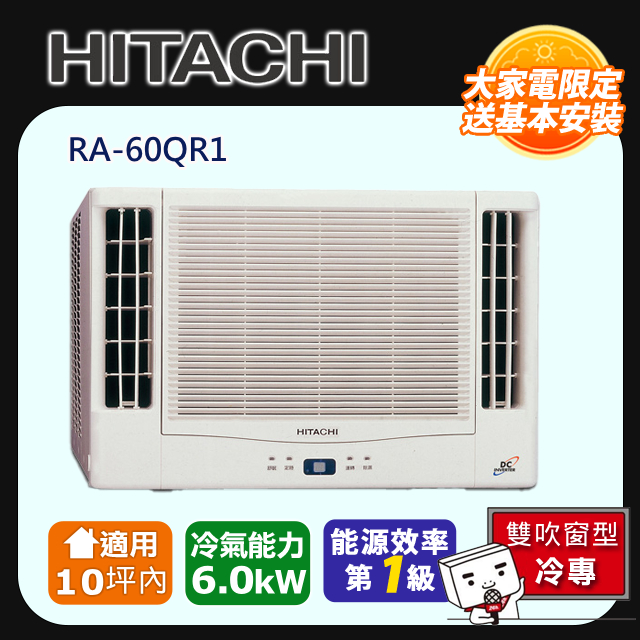 HITACHI 日立 適用10坪內《冷專型-雙吹》變頻窗型空調 RA-60QR1