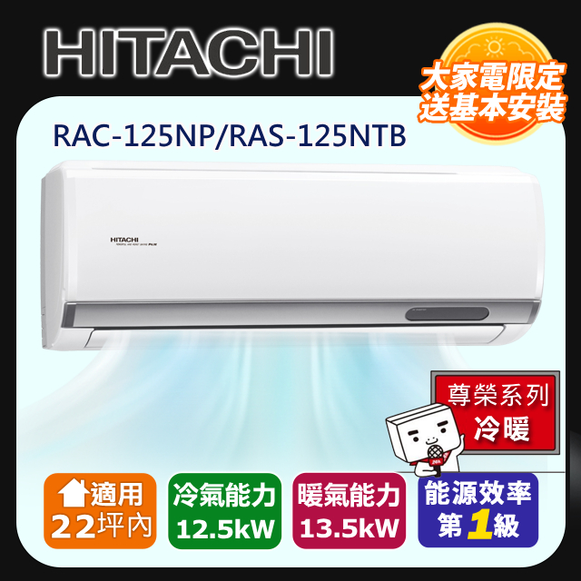 HITACHI 日立 22坪內 尊榮變頻冷暖冷氣RAC-125NP/RAS-125NTB