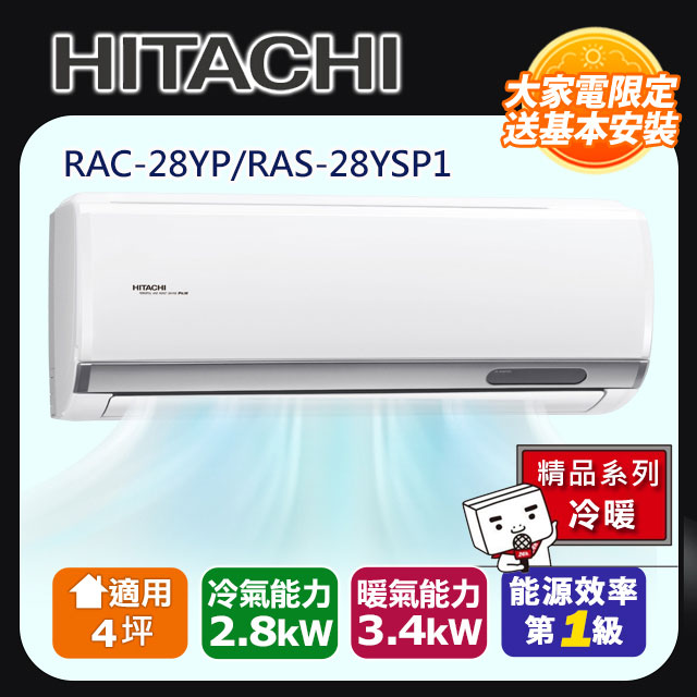 HITACHI 日立 4坪內《冷暖型-精品系列》變頻冷暖分離式冷氣RAC-28YP/RAS-28YSP1 含運+標準安裝+舊機回收(偏遠另計)