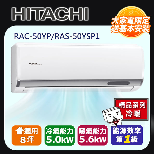 HITACHI 日立 8坪內《冷暖型-精品系列》變頻冷暖分離式冷氣RAC-50YP/RAS-50YSP1 含運+標準安裝+舊機回收(偏遠另計)