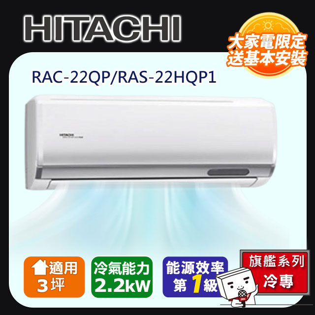 HITACHI 日立 3坪內《冷專型-旗艦》旗艦變頻冷專分離式冷氣RAC-22QP/RAS-22HQP1 含運+標準安裝+舊機回收(偏遠另計)