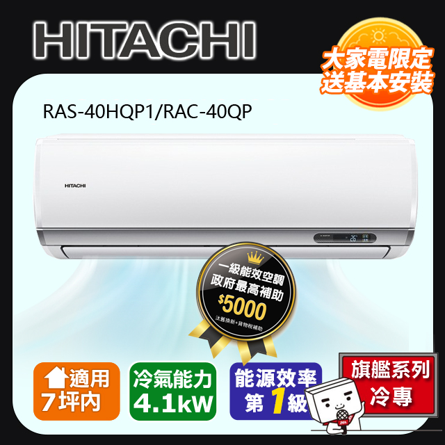 HITACHI 日立 7坪內《冷專型-旗艦系列》變頻分離式空調 RAS-40HQP1_RAC-40QP