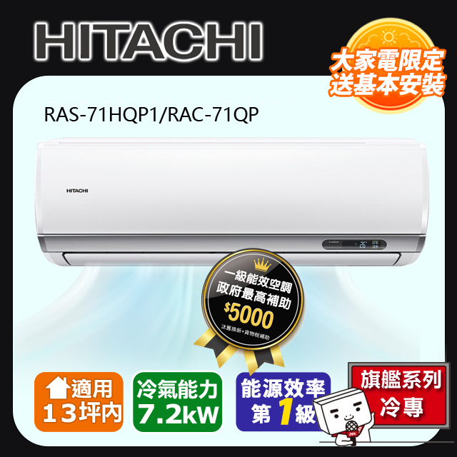 HITACHI 日立 12坪內《冷專型-旗艦系列》變頻分離式空調 RAS-71HQP1_RAC-71QP