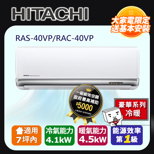 HITACHI 日立 7坪內《冷暖型-豪華系列》變頻分離式空調 RAS-40VP_RAC-40VP