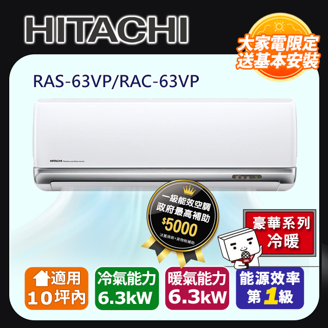 HITACHI 日立 9坪內《冷暖型-豪華系列》變頻分離式空調 RAS-63VP_RAC-63VP