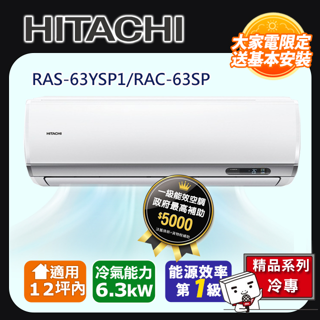 HITACHI 日立 9坪內《冷專型-精品系列》變頻分離式空調 RAS-63YSP1_RAC-63SP