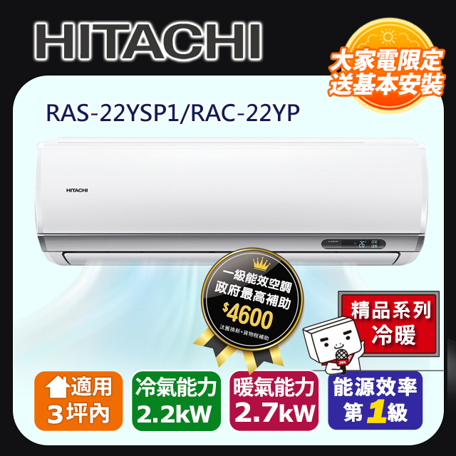 HITACHI 日立 3坪內《冷暖型-精品系列》變頻分離式空調 RAS-22YSP1_RAC-22YP