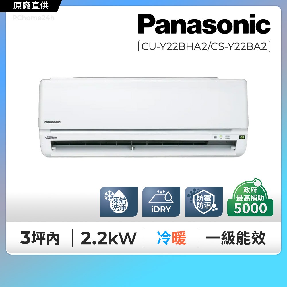 Panasonic 國際牌 2-3坪舒適Y型2.2KW一級能效變頻冷暖分離式冷氣空調(CU-Y22BHA2/CS-Y22BA2)