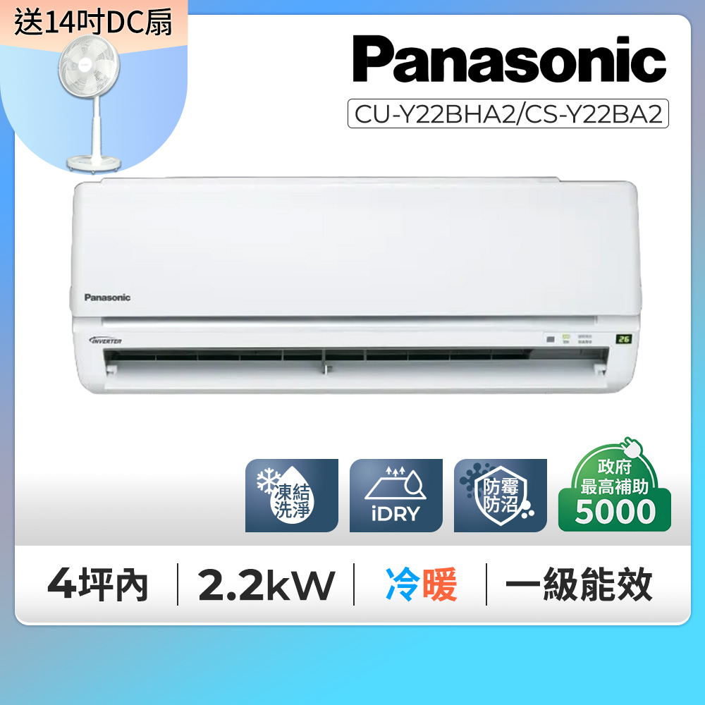 Panasonic 國際牌 2-3坪舒適Y型2.2KW一級能效變頻冷暖分離式冷氣空調(CU-Y22BHA2/CS-Y22BA2)(其他規格)
