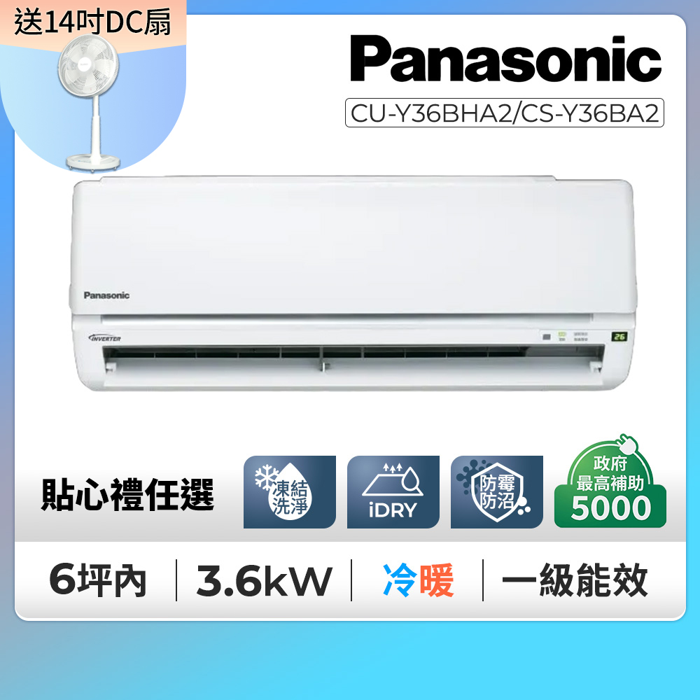 Panasonic 國際牌 4-5坪舒適Y型3.6KW一級能效變頻冷暖分離式冷氣空調(CU-Y36BHA2/CS-Y36BA2)(其他規格)