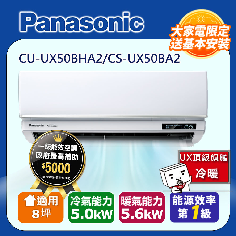 Panasonic 國際牌8坪UX頂級旗艦變頻冷暖冷氣CU-UX50BHA2/CS-UX50BA2含運+標準安裝+舊機回收(偏遠地區另計) -  PChome 24h購物