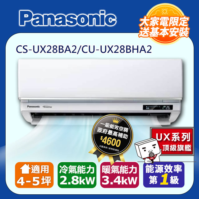 【Panasonic 國際牌】《冷暖型-UX頂級旗艦系列》變頻分離式空調CS-UX28BA2/CU-UX28BHA2
