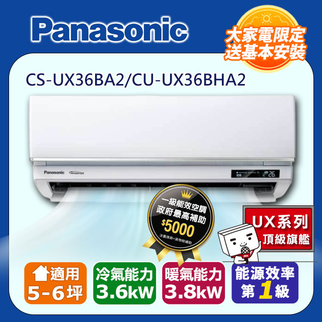 【Panasonic 國際牌】《冷暖型-UX頂級旗艦系列》變頻分離式空調CS-UX36BA2/CU-UX36BHA2