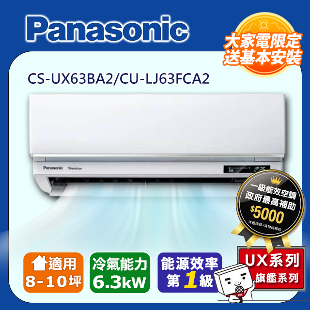 【Panasonic 國際牌】《冷專型-UX旗艦系列》變頻分離式空調CS-UX63BA2/CU-LJ63FCA2