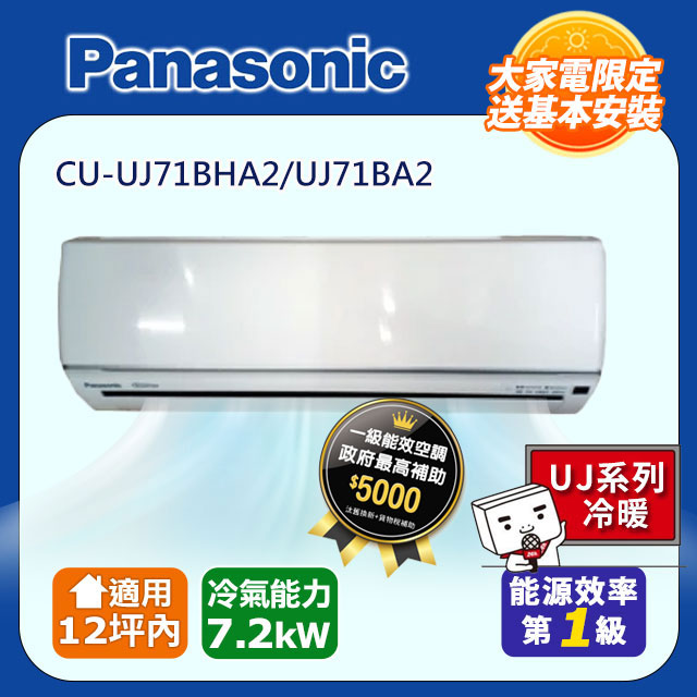 Panasonic 國際牌 12坪內《冷暖型-UJ系列》變頻分離式冷氣 CU-UJ71BHA2/UJ71BA2 含運送+拆箱定位+舊機回收