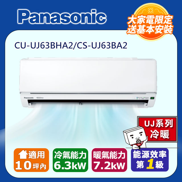 Panasonic 國際牌 10坪內《冷暖型-UJ系列》變頻分離式空調CU-UJ63BHA2/CS-UJ63BA2