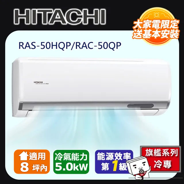 HITACHI 日立 8坪內《冷專型-旗艦系列》變頻分離式空調RAS-50HQP/RAC-50QP