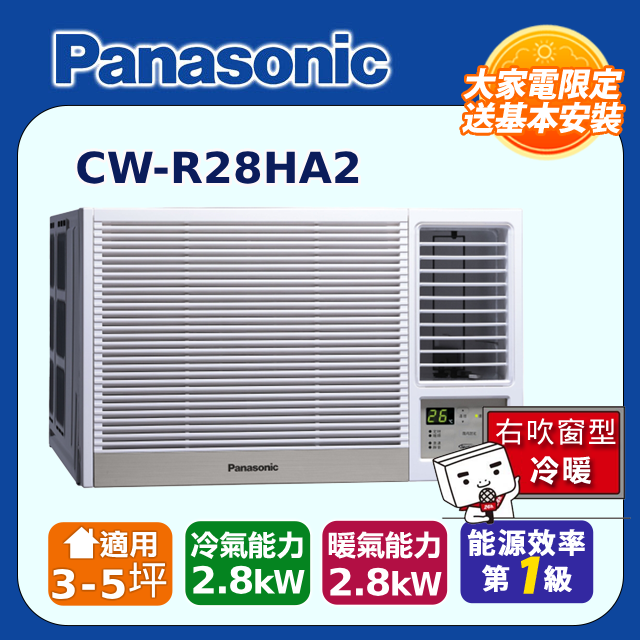 Panasonic 國際牌 3-5坪《冷暖型-右吹》變頻窗型空調CW-R28HA2 含運送+拆箱定位+舊機回收