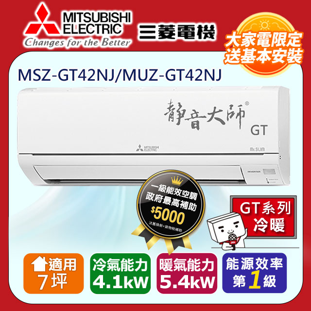 三菱電機7坪1級變頻靜音大師GT冷暖分離式冷氣MSZ-GT42NJ/MUZ-GT42NJ