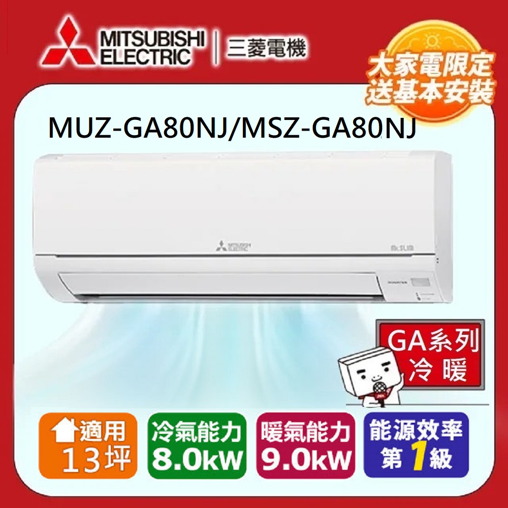 MITSUBISHI 三菱 【 電機】 13坪 R32 一級能效變頻分離式冷暖冷氣(MUZ-GA80NJ/MSZ-GA80NJ)
