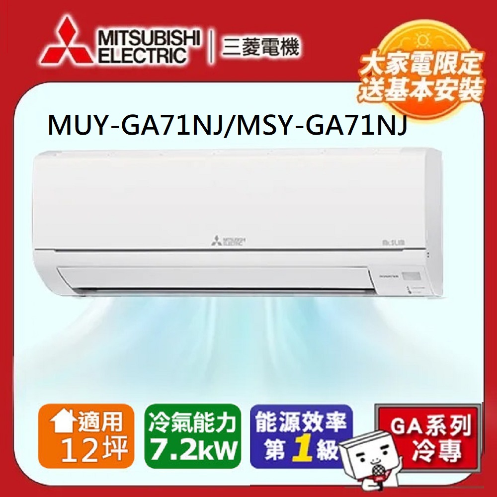 MITSUBISHI 三菱 【 電機】 12坪 R32 一級能效變頻分離式冷專冷氣(MUY-GA71NJ/MSY-GA71NJ)