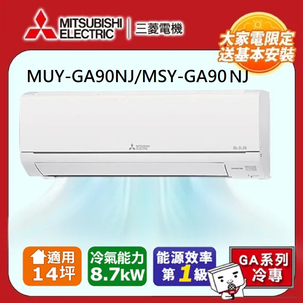 MITSUBISHI 三菱 【 電機】14坪 R32 一級能效變頻分離式冷專冷氣(MUY-GA90NJ/MSY-GA90NJ)