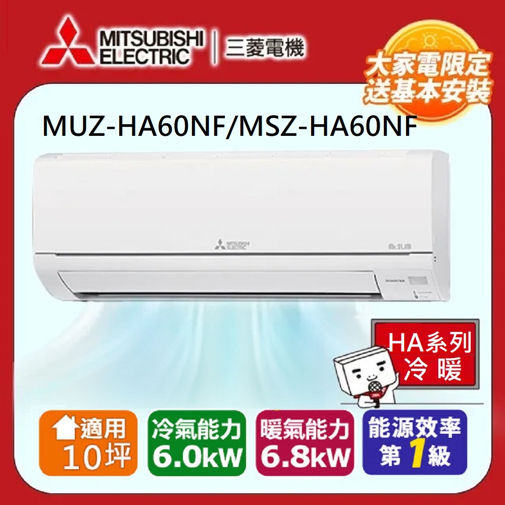 MITSUBISHI 三菱 【 電機】10坪 靜音大師6.0kw一級能變頻冷暖效分離式冷氣空調(MUZ-HA60NF/MSZ-HA60NF)