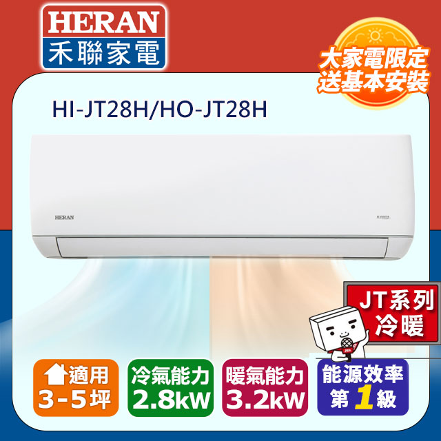 HERAN 禾聯 3-5坪《冷暖型-JT系列》R32變頻分離式空調HI-JT28H/HO-JT28H 含運送+拆箱定位+舊機回收 送14吋DC風扇