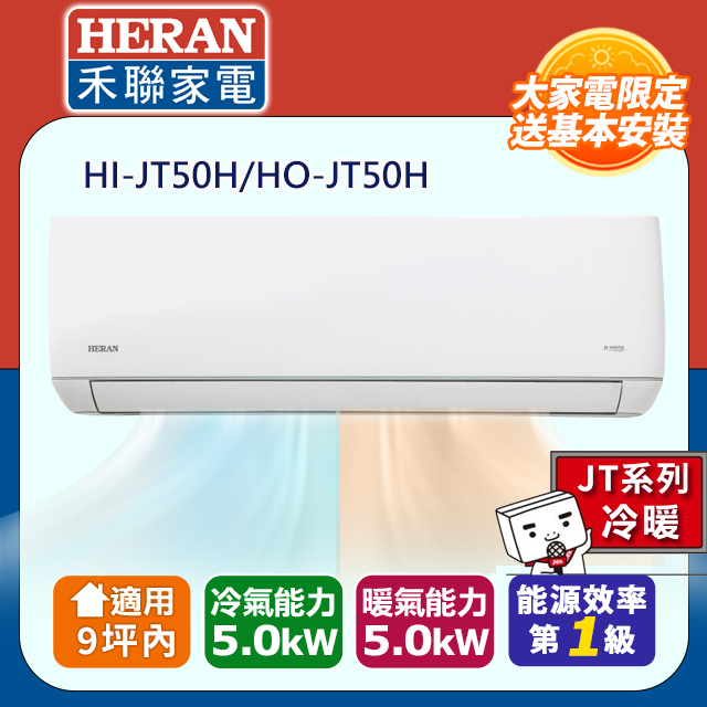 HERAN 禾聯 7-9坪《冷暖型-JT系列》R32變頻分離式空調HI-JT50H/HO-JT50H 含運送+拆箱定位+舊機回收 送14吋DC風扇