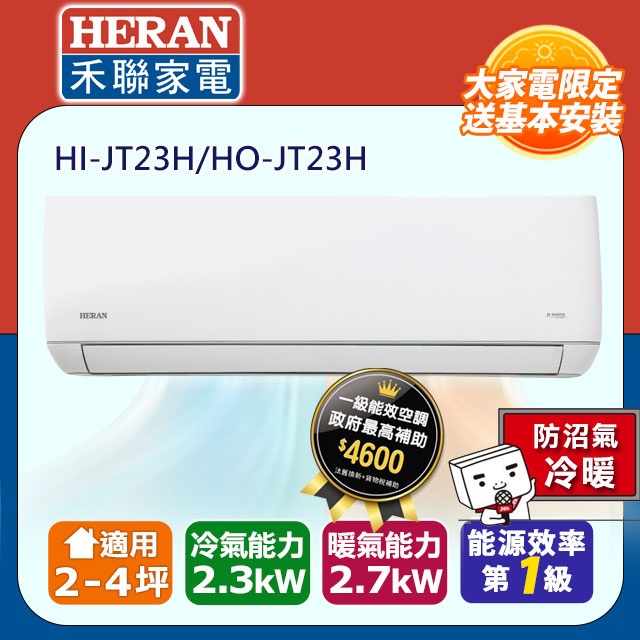 HERAN 禾聯 4坪內《冷暖型-防沼氣》R32變頻分離式空調HI-JT23H/HO-JT23H含運送+拆箱定位+舊機回收