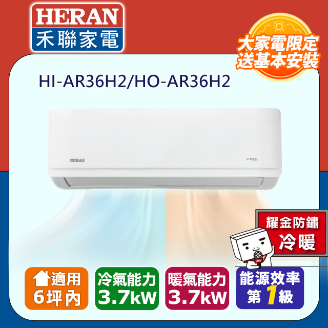 6坪內《冷暖型-耀金防鏽》R32一級變頻冷暖空調冷氣HI-AR36H2/HO-AR36H2★含運送+拆箱定位+舊機回收